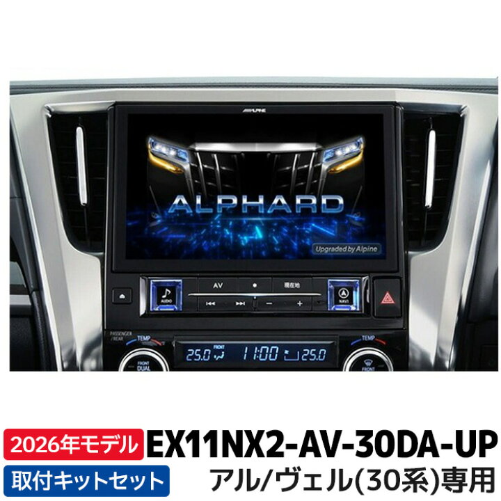 楽天市場】2026年モデル EX11NX2-AV-30DA-UP アルパイン BIGX11
