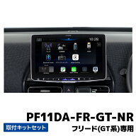 PF11DA-FR-GT-NR アルパイン パーフェクトフィット 11型ディスプレイオーディオ ビッグDA11 フリード専用