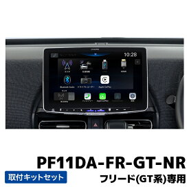 PF11DA-FR-GT-NR アルパイン パーフェクトフィット 11型ディスプレイオーディオ ビッグDA11 フリード専用