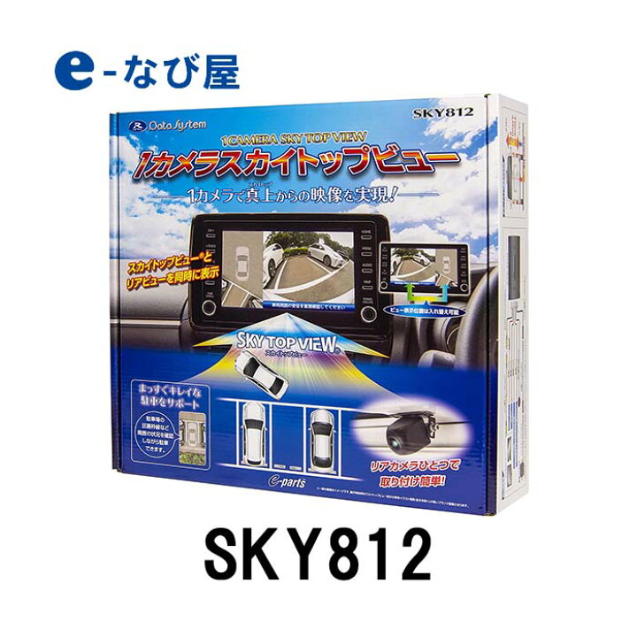 楽天市場 5 16まで 店内全品ポイントupデータシステム 1カメラスカイトップビューバックカメラ Sky812 汎用rca出力 カー用品の専門店 E なび屋