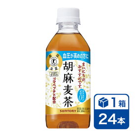 サントリー 胡麻麦茶 350ml 24本入(SUNTORY 特定保健用食品 特保 トクホ ごま麦茶 胡麻むぎ茶 カフェインゼロ 高血圧)