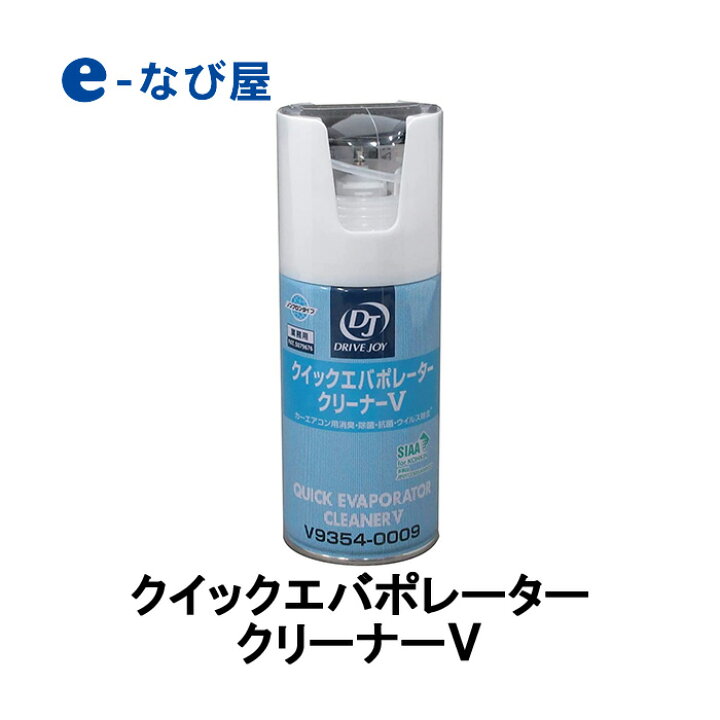 楽天市場】【店内全品ポイントUP マラソン期間中】DRIVE JOY(TOYOTA)クイックエバポレータークリーナーV V9354-0009 : カー用品の専門店 e-なび屋 楽天市場】【店内全品ポイントUP マラソン期間中】DRIVE JOY(TOYOTA)クイックエバポレータークリーナーV V9354-0009 : カー用品の専門店 e-なび屋