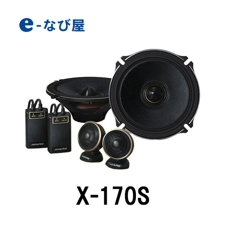 楽天市場 アルパイン カースピーカー X 170s 17cm セパレート2ウェイスピーカー カー用品の専門店 E なび屋