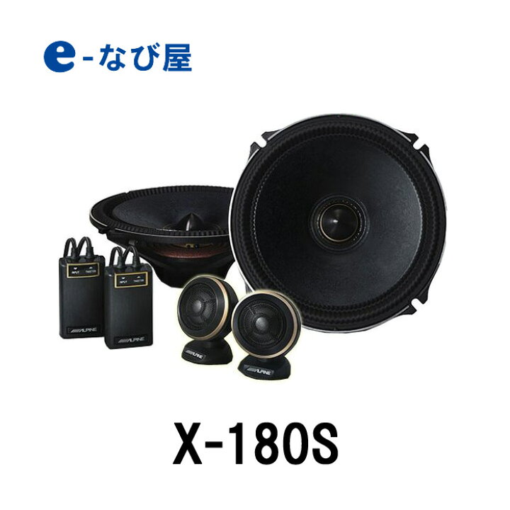 楽天市場 店内全品ポイントup マラソン期間中 アルパイン カースピーカー X 180s 18cm セパレート2ウェイスピーカー カー用品の専門店 E なび屋