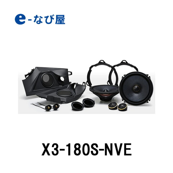 楽天市場 アルパイン カースピーカー X3 180s Nve ヴォクシー ノア エスクァイア専用 セパレート3ウェイスピーカー カー用品の専門店 E なび屋