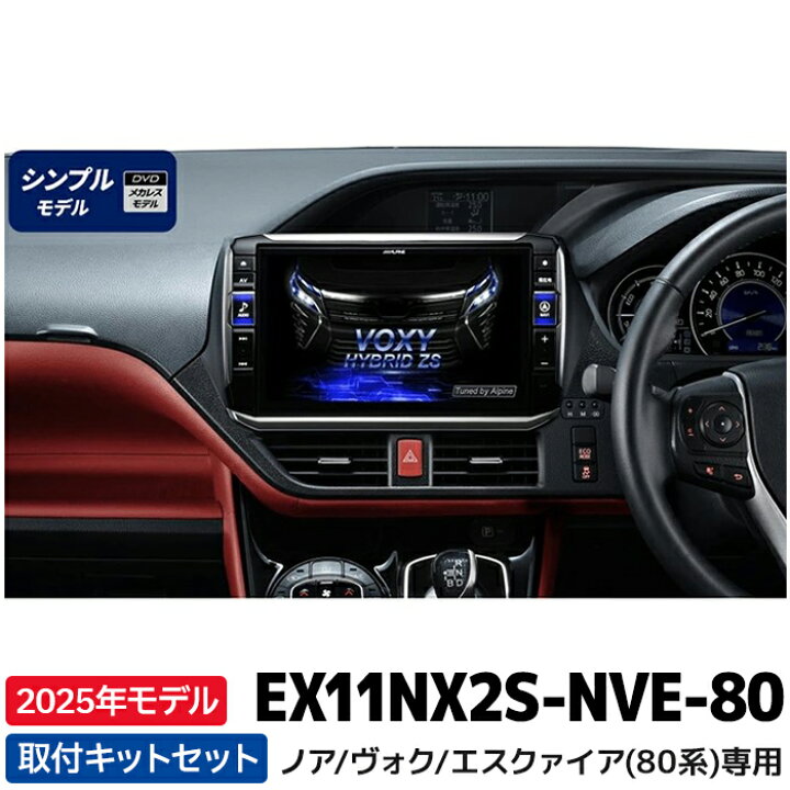楽天市場】2025年モデル 最新地図データ EX11NX2S-NVE-80 アルパイン 