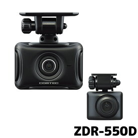 ZDR-550D コムテック ドライブレコーダー 前後2カメラ GPS STARVIS搭載 64GB付属 3年保証