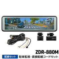 ZDR-880M+CDOP-01P コムテック ミラー型ドライブレコーダー駐車監視・直接配線コードセット 前後2カメラ …