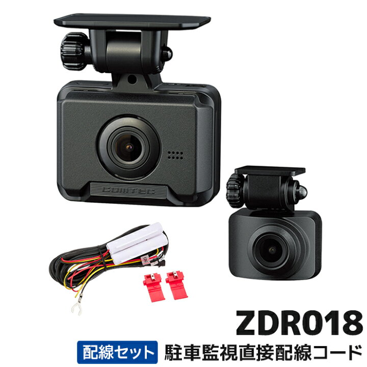 楽天市場】ZDR018+HDROP-14 コムテックCOMTEC ドライブレコーダー駐車 