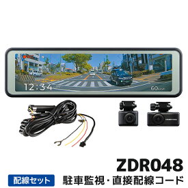 ZDR048+CDOP-01P コムテック ドライブレコーダー駐車監視・直接配線コードセット セパレートカメラ デジタルインナーミラー機能搭載