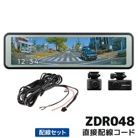 ZDR048+CDOP-02D コムテック ドライブレコーダー直接配線コードセット セパレートカメラ デジタルインナーミラー機能搭載