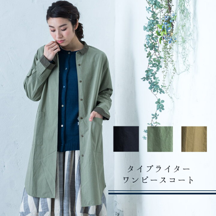 楽天市場 Enjoy Sale タイプライターワンピースコート レディース アウター スプリングコート 綿 コットン 大人の ロング丈 ゆったり ナチュラル 配色 イマゴ Gearlabo