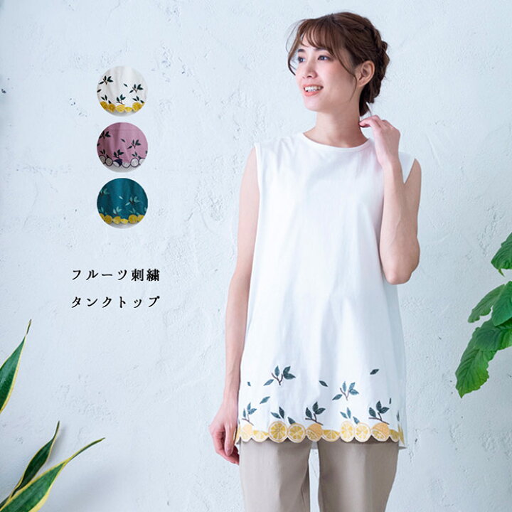 楽天市場 フルーツ刺繍タンクトップ レディース トップス ノースリーブ 大人の ナチュラル カジュアル イマゴ レモン かわいい カットソー Gearlabo