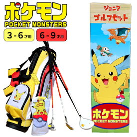 【送料無料】 ポケットモンスター　ジュニア ゴルフセット キャディバッグ付き PM-JR01 PM-JR02