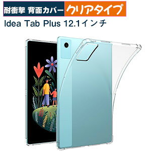 Lenovo Idea Tab Plus �P�[�X �N���A �J�o�[ �ϏՌ� �l�p�ی� 12.1�^/�C���` �A�C�f�A �^�u �v���X ZAG70411JP/ZAG70354JP/ZAG70287JP/ZAG70446JP �w�ʃJ�o�[ ���� TPU�f�� �l�C �������� �^�u���b�gPC �ی� idea tab plu