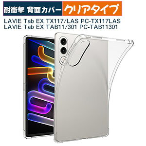 NEC LAVIE Tab EX TX117/LAS PC-TX117LAS �P�[�X �N���A �J�o�[ �ϏՌ��l�p�ی� 11.1�^/�C���` LAVIE Tab EX TAB11/301 PC-TAB11301 �P�[�X ���� TPU�f�� �l�C �������� �^�u���b�gPC �ی� �w�ʃJ�o�[ lavie tab ex tx117/las p