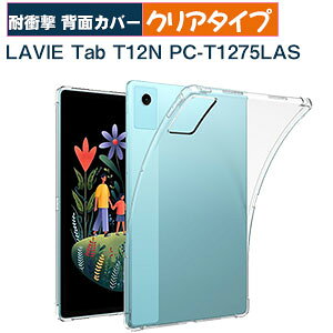 LAVIE Tab T12N T1275/LAS PC-T1275LAS �P�[�X �N���A �J�o�[ �ϏՌ� �l�p�ی� 12.1�^/�C���` LAVIE Tab T12N PC-T1275LAS �w�ʃJ�o�[ ���� TPU�f�� �\�t�g�J�o�[ �l�C �������� �^�u���b�gPC �ی� lavie tab t12n pc-t1275l