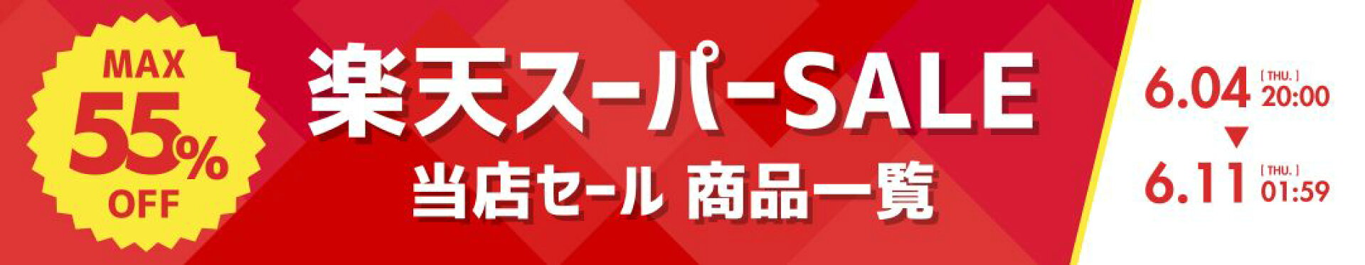 楽天スーパーSALE