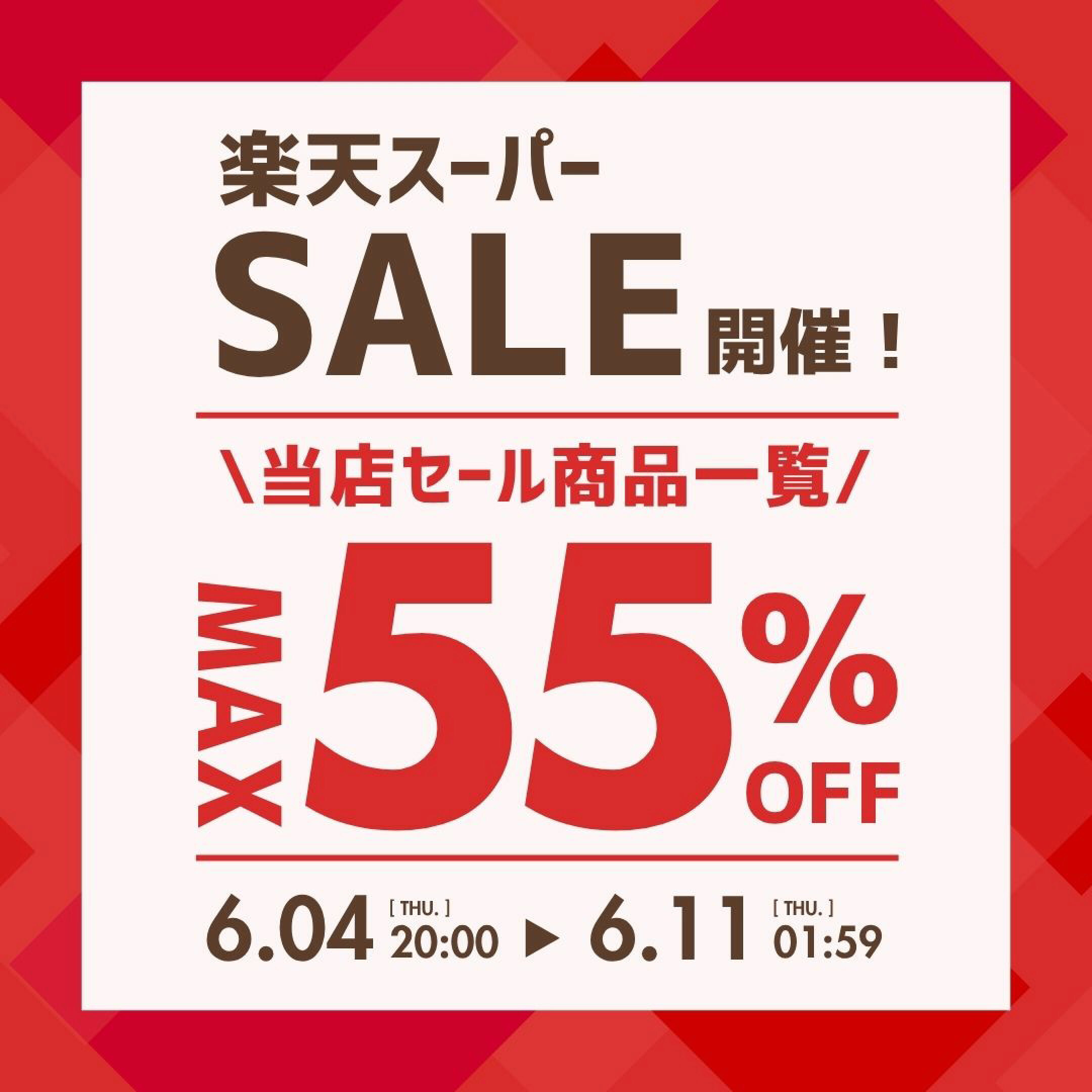 MAX50％OFF 売り尽くしセール開催中！