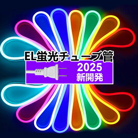 100V -新開発 EL蛍光チューブ管 LEDテープライト 120SMD/M 防水配線不要 プラグアンドプレイ 切断可能, クリスマス装飾 ネオンサイン明るい 間接照明 装飾照明