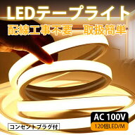 「新規顧客1000円割引」「期間限定 ポイント10倍」100V LEDテープライト LEDネオンライト 2025新品 LEDス…