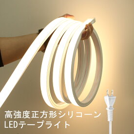 LEDテープライト 100V 高輝度 防水 耐久性 LEDネオンライト 2025新品 テープライト LEDストリップ 切断可能 DIY 屋内外 車 店舗 看板 装飾用 間接照明 取付簡単 店舗看板ゲーム室 ホーム装飾おしゃれ 【 2m から50mまで 選択可】シリコン製 耐久性 360°曲げる