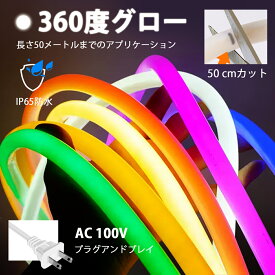 高輝度 LEDテープライト 円形 320 度発光 IP65防水 間接照明 柔らかな光 曲がりやすい ledテープ ネオンライト 切断可能 SMD2835 A100V 120LEDs/m ハロウィン クリスマス/パーティー 装飾にも ネオンサイン 間接照明 装飾照明 棚下照明 24LED
