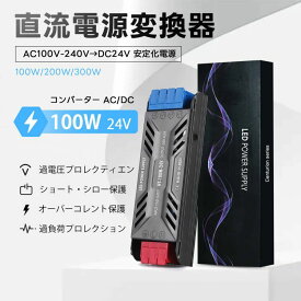 ACDC コンバータ スイッチング電源 AC 110/220V→DC(12V/ 24V ) 100W 150W 300W クイックマウント端子 安定化電源 直流電源変換器 電圧変換器 コンバーター直流安定化電源 直流電圧変換器 回転変流機 整流器 変換器 変圧器