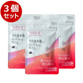 全品ポイント10倍 3個セット ASTALIFT アスタリフト サプリメント ホワイトシールド 30日分 3袋 set セット 180粒 90日分 サプリ 飲む 紫外線 対策 ケア uv リコピン コラーゲン ビタミンC ビタミンE 肌 乾燥 うるおい 刺激 紫外線対策 送料無料