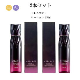 ポイント5倍【国内正規品】アテニア Attenir ドレスリフト ローション 2本セット 化粧品 基礎化粧品 スキンケア ハリ 弾力 スキンケアセット 保湿 乾燥 エイジングケア うるおい 保湿化粧水 コスメ 30代 40代 50代 60代 送料無料