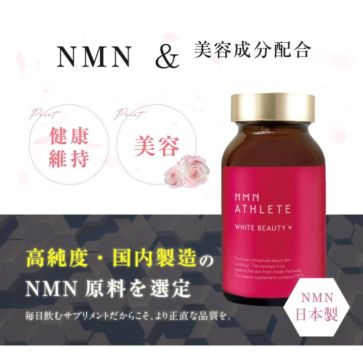楽天市場】ポイント20倍 nmn アスリート 日本製 120粒 美白 肌ハリ 