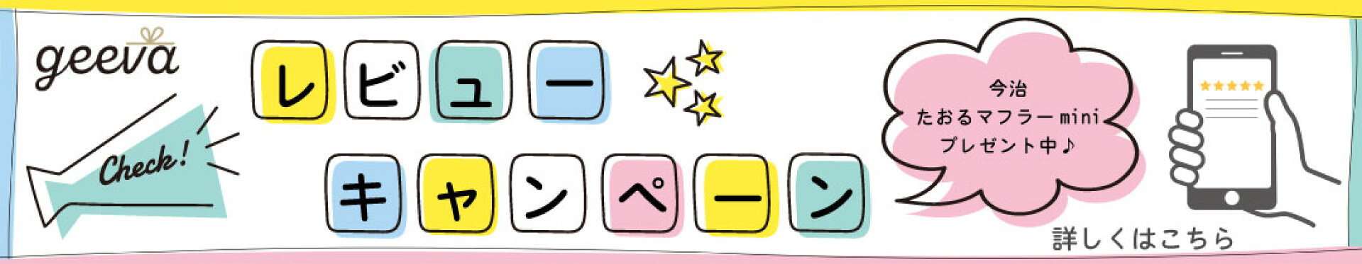 レビューキャンペーン