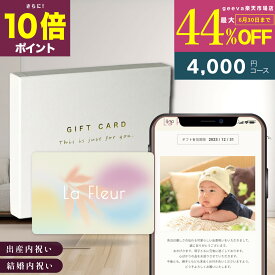 カタログギフト 内祝い 4000円コース フルール 出産内祝い 結婚内祝い お返し プレミアム ギフトカタログ 写真入りギフトカード カード型カタログギフト お返し 出産祝いお返し 出産お返し お返しギフト母の日【30%OFF+P10倍+レビューキャンペーン】