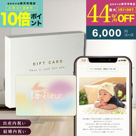 【32%OFF+P10倍+レビューキャンペーン】カタログギフト 6000円コース フルール 出産内祝い 結婚内祝い プレミアム ギフトカタログ 写真入りギフトカード カード型カタログギフト 内祝い お返し 出産祝いお返し 出産お返し お返しギフト 新築祝い お中元