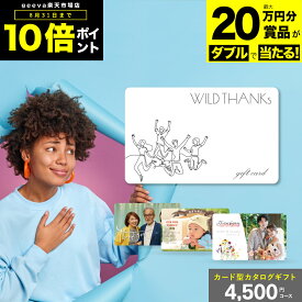 【20万円分賞品が当たる+P10倍+レビューキャンペーン】カタログギフト 4500円 ワイルドサンクス 出産内祝い 結婚内祝い プレミアム ギフトカタログ 写真入りギフトカード カード型カタログギフト 内祝い お返し 出産祝いお返し 出産お返し お返しギフト
