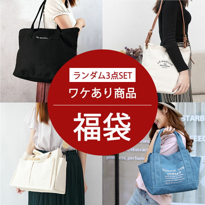 楽天市場】【訳あり福袋】訳あり商品 3点セット福袋 バッグ リュック 