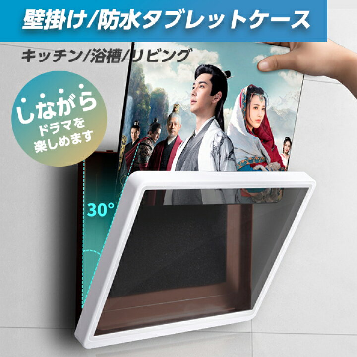 楽天市場 あす楽 送料無料 Ipad Pro ケース 防水 お風呂 映画 タブレットケース スマホケース Iphone Android スマホスタンド 壁掛け ホルダー スタンド ホルダー 防水ケース スマホ置き ボックス スタンド 浴室 壁掛け キッチン スマホ立て タッチパネル操作可能