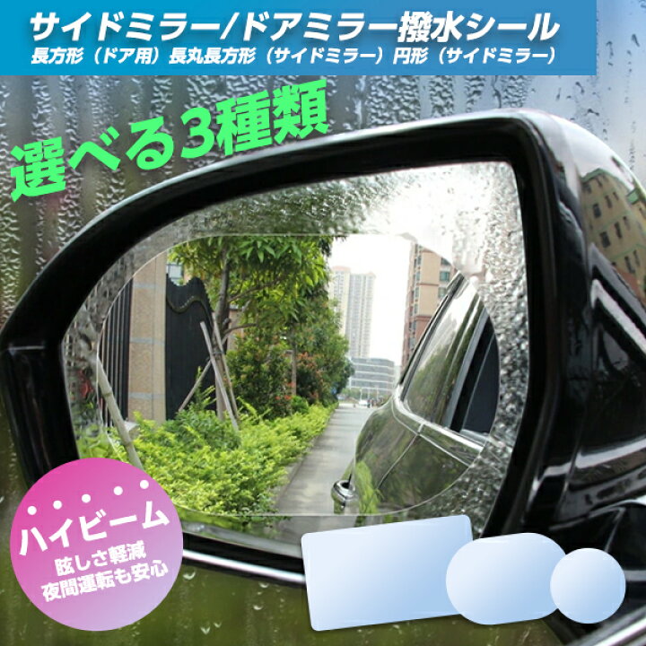 楽天市場 送料無料 サイドミラーフィルム 2枚入り 防眩フィルム カーバックミラー防水フィルム 高透過率 透明 雨除け 曇り止め 車用 撥水 ドアミラー サイドミラー 眩しさ 軽減 雨対策 スクラッチ防止 貼り付け簡単 安全ドライブ Geex Collection