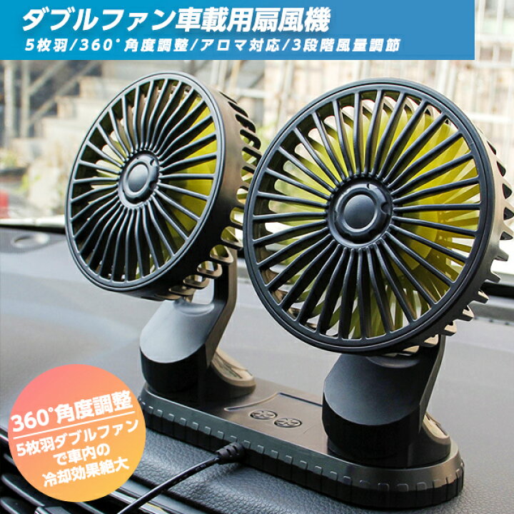楽天市場】カーファン 車 扇風機 車載扇風機 車内 車外 360°角度調節 