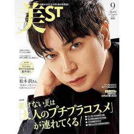 【予約商品 7月発売予定 】美ST 2025年9月号 増刊Special Edition 表紙 松本潤 (嵐) 美ST初表紙