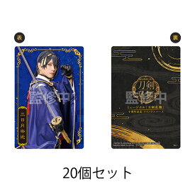 【BOX 20個入り 】ミュージカル 『刀剣乱舞』 十周年記念 ツインウエハース