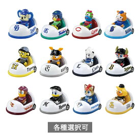 【予約商品 8月発売予定 】 プロ野球トミカ 2025 マスコットカー ［各種選択可］