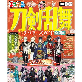 まっぷる 刀剣乱舞トラベラーズガイド