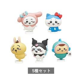 【予約商品 12月発売予定 】ちいかわ × サンリオキャラクターズ なりきりフィギュア 全5種 セット コンプリート ガチャ がちゃ