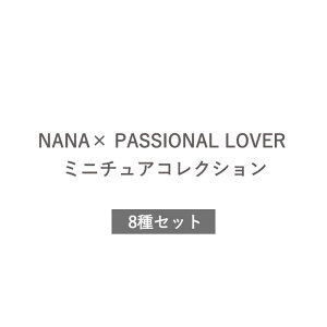NANA× PASSIONAL LOVER ~j`ARNV AȂ S8 Zbg Rv[g K` 