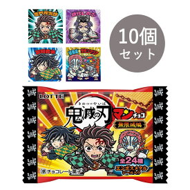 ［バラ売り］ 鬼滅の刃マンチョコ ＜無限城編＞ 10個セット 食玩