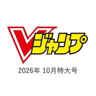 【予約商品】Vジャンプ 2026年 10月号 特大号 付録付き