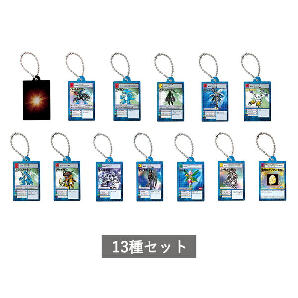【予約商品】 デジタルモンスターカードゲーム アクリルチャームコレクション02 全13種 セット コンプリート ガチャ がちゃ【【予約商品】入荷次第順次発送】