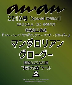 【予約商品】anan No.2516 Special Edition [マンダロリアン＆グローグー]