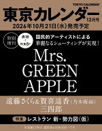 【予約商品】東京カレンダー2026年12月号 特別増刊［表紙：Mrs.GREEN APPLE］